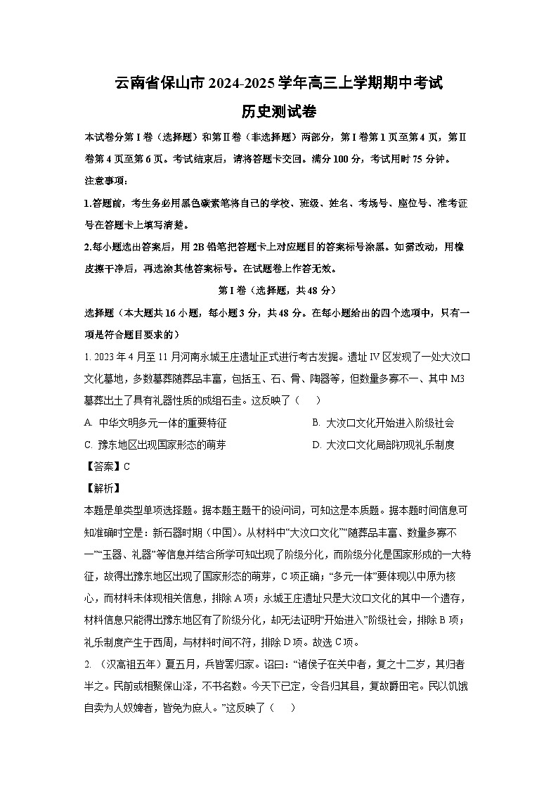 云南省保山市2024-2025学年高三上学期期中考试测历史试卷(解析版)第1页