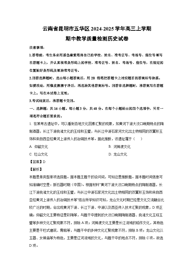 云南省昆明市五华区2024-2025学年高三上学期期中教学质量检测历史试卷(解析版)第1页