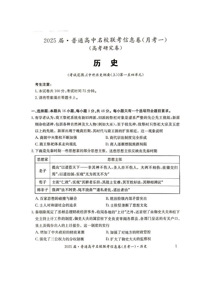 2025届湖南省娄底市名校高三上学期11月考-历史试题+答案第1页