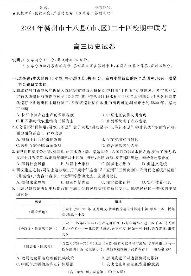 2025届江西省赣州市十八县二十四校高三上学期11月考-历史+答案第1页