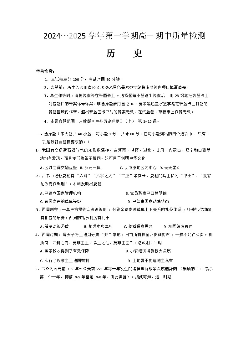 辽宁省锦州市某校2024-2025学年高一上学期期中质量检测历史试卷第1页