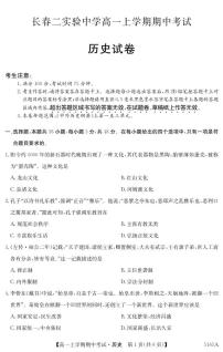 吉林省长春市第二实验中学2024-2025学年高一上学期期中考试历史试题