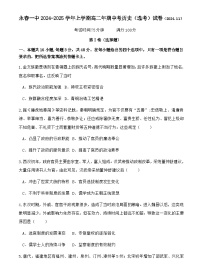 福建省永春第一中学2024-2025学年高二上学期期中考试（选考）历史试题