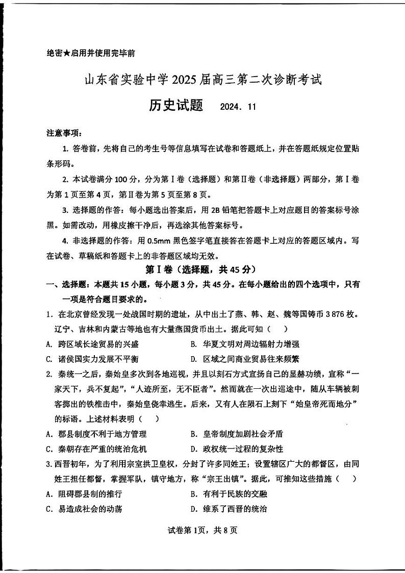 2025届山东省山东实验中学高三上学期11月考-历史试卷+答案第1页