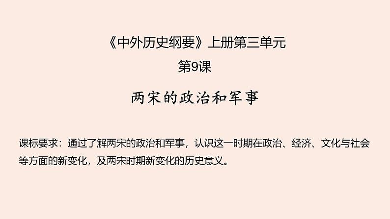 高考历史二轮专题复习课件：第三单元_辽宋夏金多民族政权的并立与元朝的统一第2页