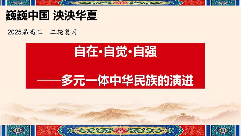 高考历史二轮专题复习课件：多元一体中华民族的演进（古代史部分）第1页