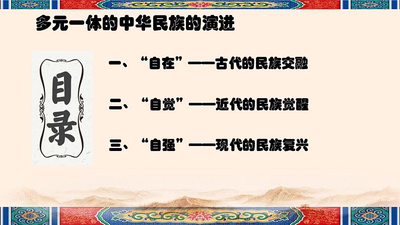 高考历史二轮专题复习课件：多元一体中华民族的演进（古代史部分）第6页