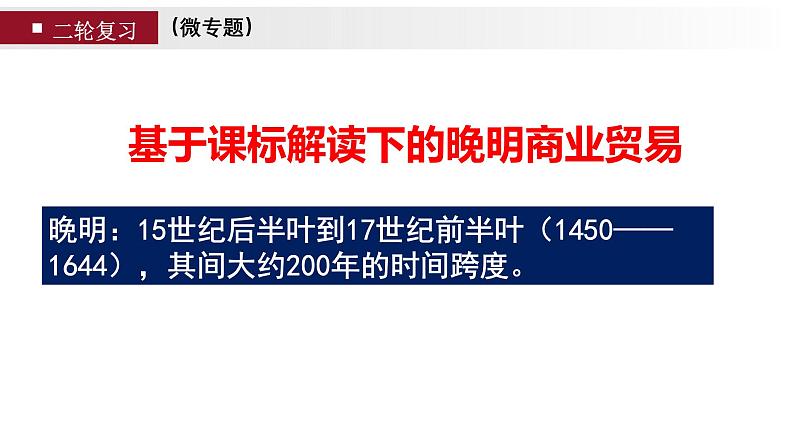 高考历史二轮专题复习课件：课标解读下的晚明商业贸易第1页