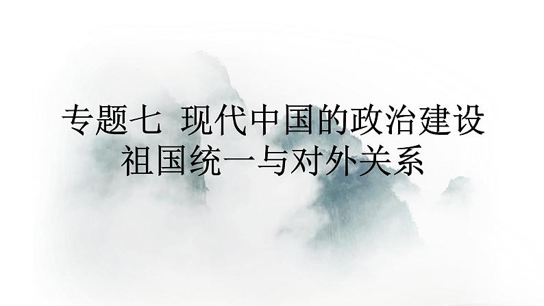 高考历史二轮专题复习课件：现代中国的政治建设、祖国统一与对外关系第1页