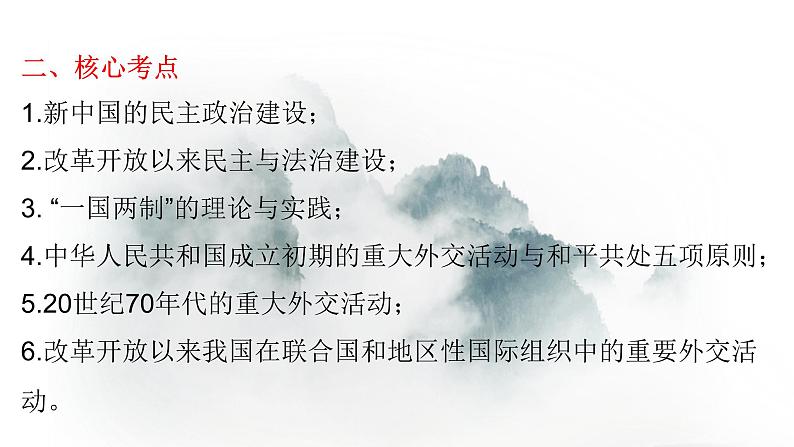 高考历史二轮专题复习课件：现代中国的政治建设、祖国统一与对外关系第4页