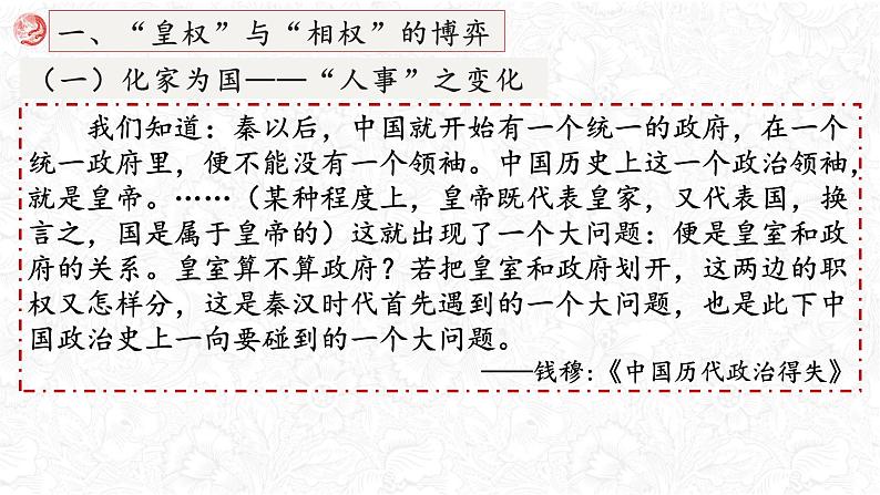 高考历史二轮专题复习课件：中国古代的“专制主义”第6页