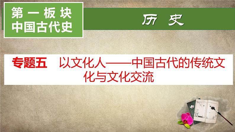 高考历史二轮专题复习课件：中国古代的传统文化与文化交流第1页