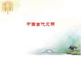 高考历史二轮专题复习课件：中国古代的国家社会治理智慧