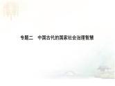 高考历史二轮专题复习课件：中国古代的国家社会治理智慧
