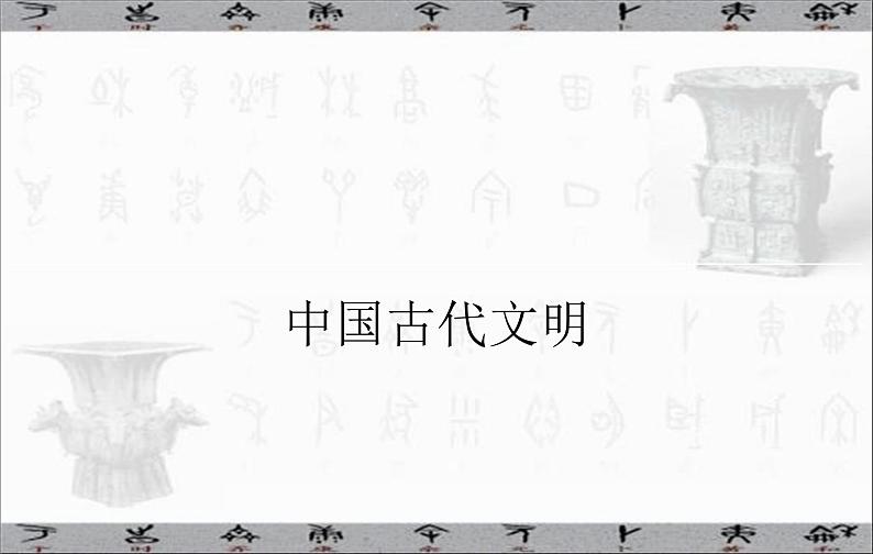 高考历史二轮专题复习课件：中国古代的国家制度体系建设01