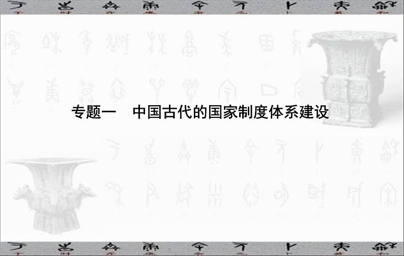 高考历史二轮专题复习课件：中国古代的国家制度体系建设02