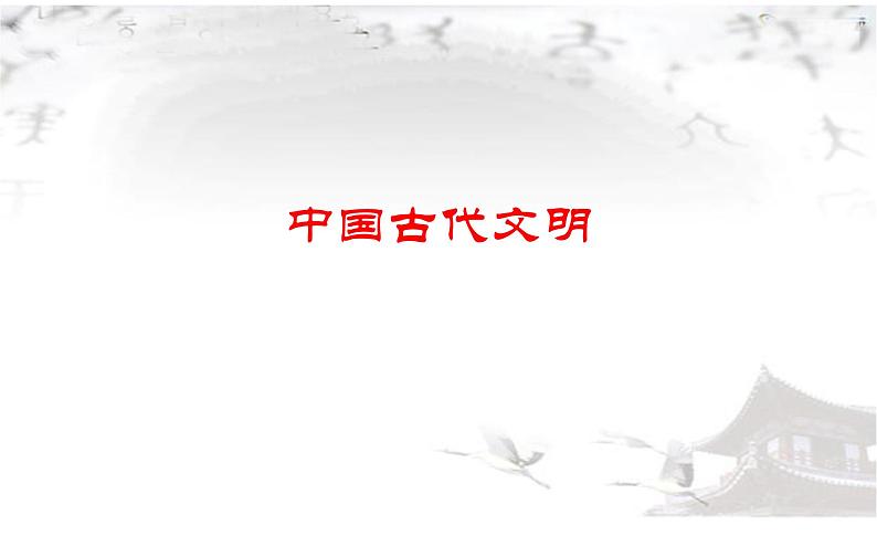 高考历史二轮专题复习课件：中国古代的经济与社会生活第1页