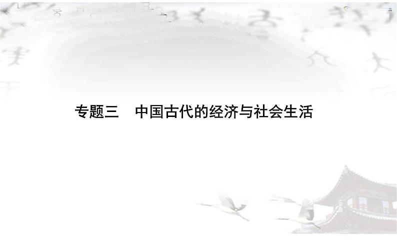 高考历史二轮专题复习课件：中国古代的经济与社会生活第2页