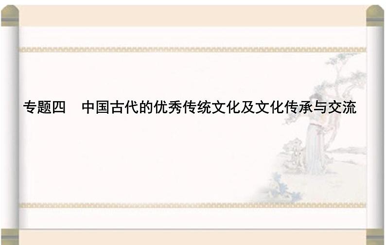 高考历史二轮专题复习课件：中国古代的优秀传统文化及文化传承与交流第2页