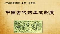 高考历史二轮复习中国古代史专题课件：中国古代土地制度