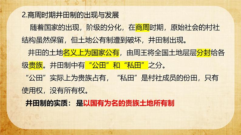 高考历史二轮复习中国古代史专题课件：中国古代土地制度第6页