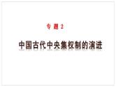 高考历史二轮复习中国古代史专题课件：中国古代中央集权制的演进