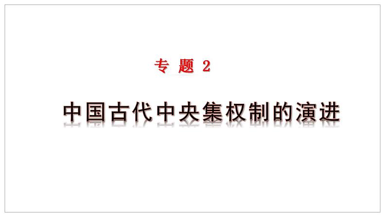 高考历史二轮复习中国古代史专题课件：中国古代中央集权制的演进第1页