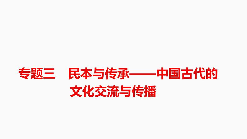 高考历史二轮复习中国古代史专题课件：专题三_民本与传承——中国古代的文化交流与传播第1页