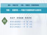 高考历史二轮复习中国古代史专题课件：专题一_先秦时期国家治理体系的构建