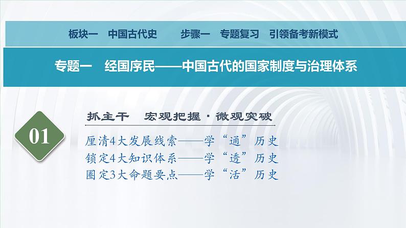 高考历史二轮复习中国古代史专题课件：专题一_先秦时期国家治理体系的构建第3页