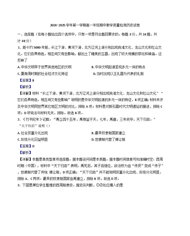 安徽省临泉田家炳实验中学2024-2025学年高一上学期期中考试历史试题（解析版）第1页