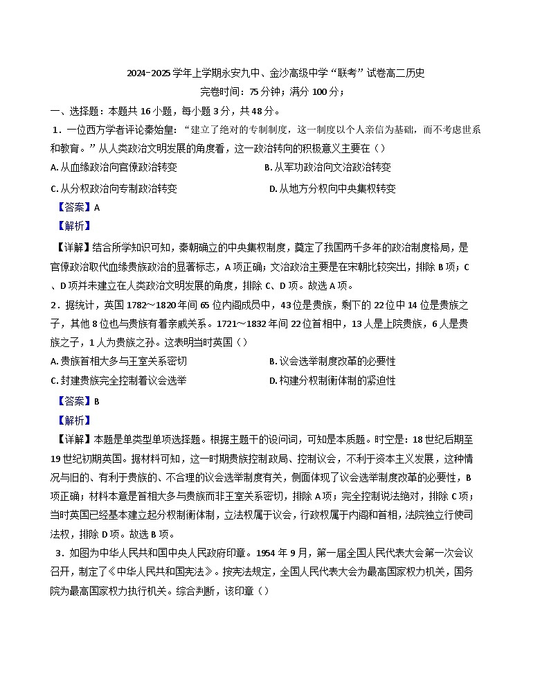 福建省三明市沙县区金沙高级中学、永安市第九中学2024-2025学年高二上学期期中考试历史试题（解析版）第1页