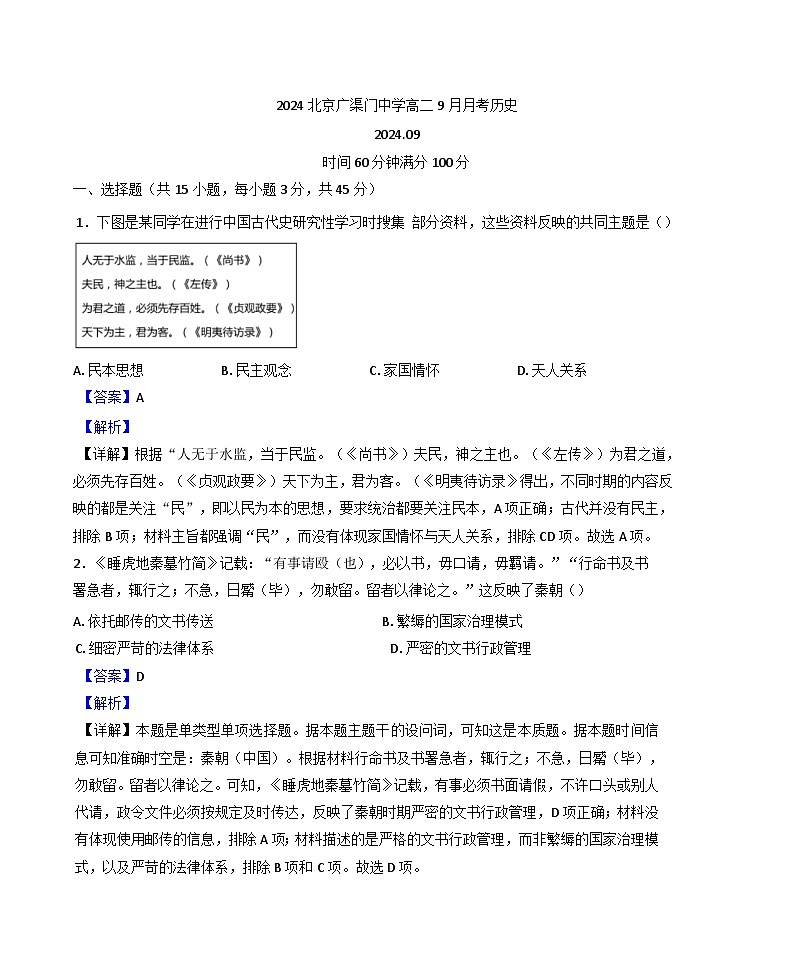 北京市广渠门中学2024-2025学年高二上学期9月月考历史试题（解析版）01