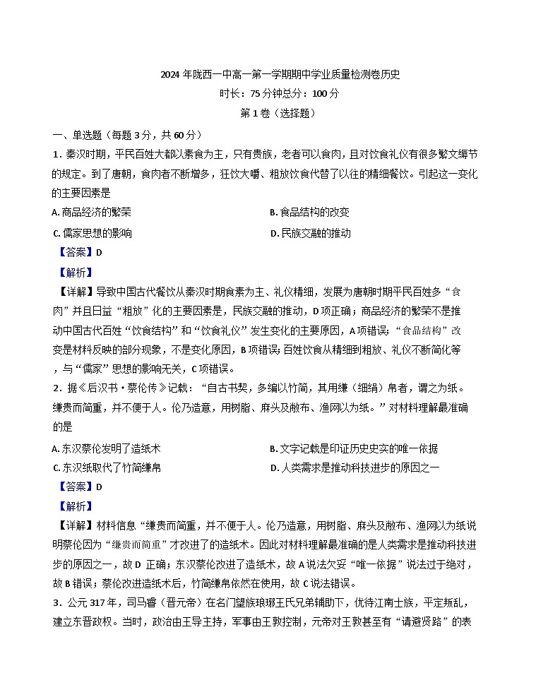 甘肃省陇西县第一中学2024-2025学年高一上学期11月期中历史试题（解析版）01