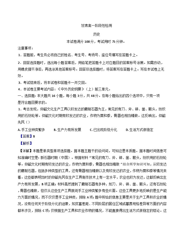 甘肃省陇南市2024-2025学年高一上学期期中考试历史试卷（解析版）第1页