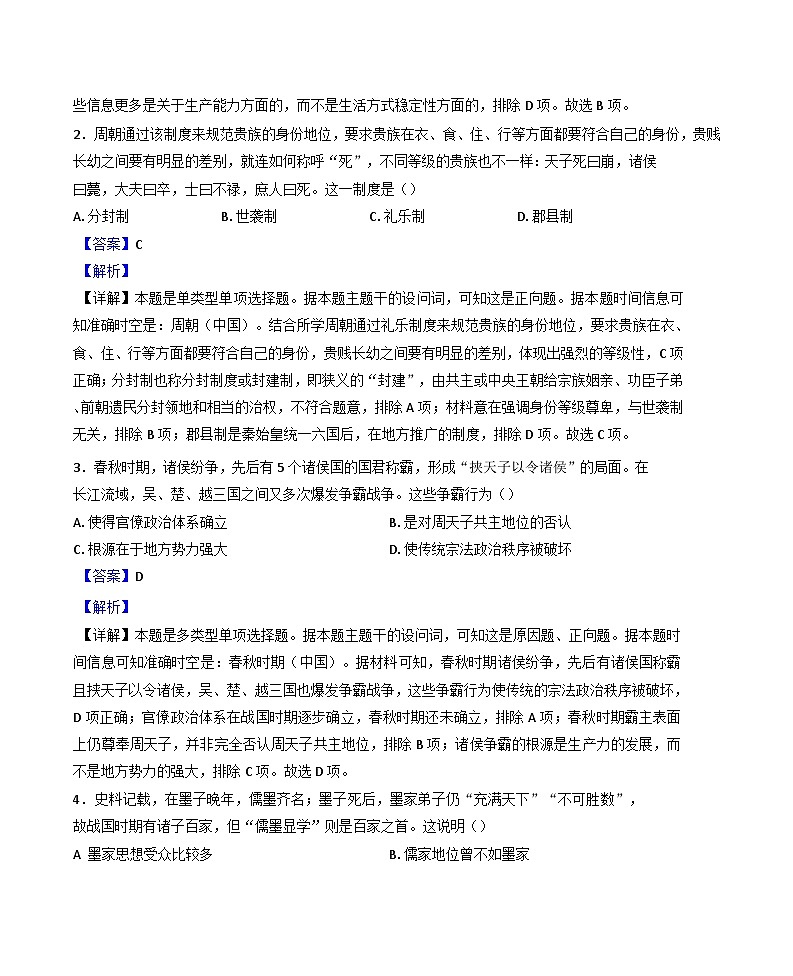 甘肃省陇南市2024-2025学年高一上学期期中考试历史试卷（解析版）第2页