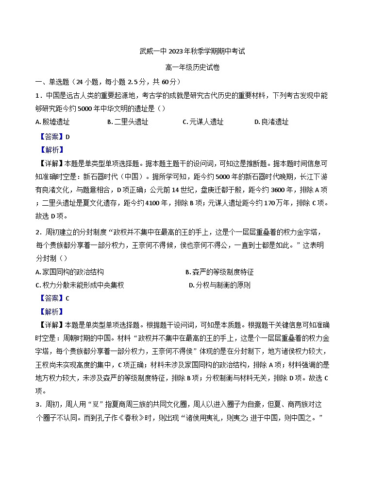甘肃省武威第一中学2024-2025学年高一上学期期中考试历史试卷（解析版）第1页