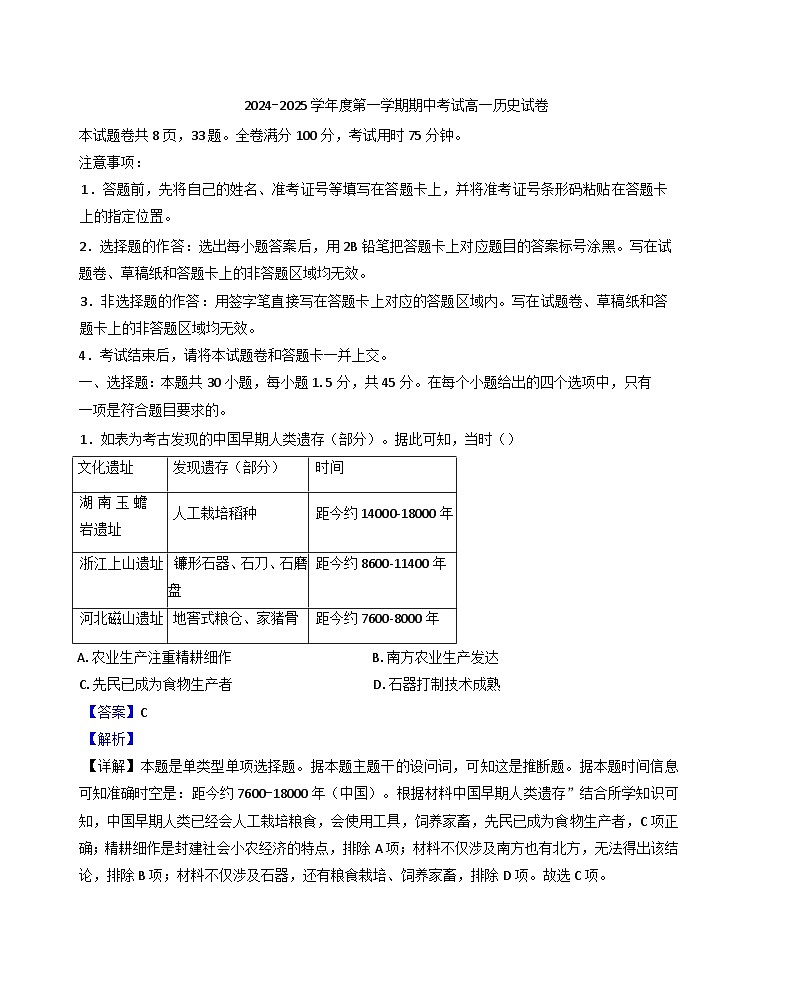 广东省珠海市金砖四校2024-2025学年高一上学期期中考试历史试题（解析版）01