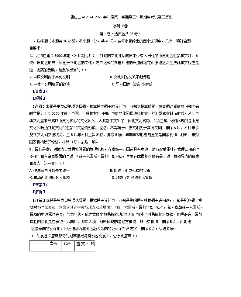 河北省唐山市第二中学2024-2025学年高三上学期期中考试历史试题（解析版）第1页