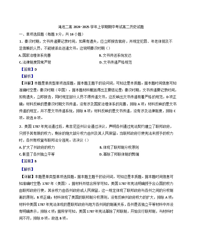 河南省三门峡市渑池县第二高级中学2024-2025学年高二上学期期中考试历史试题（解析版）第1页