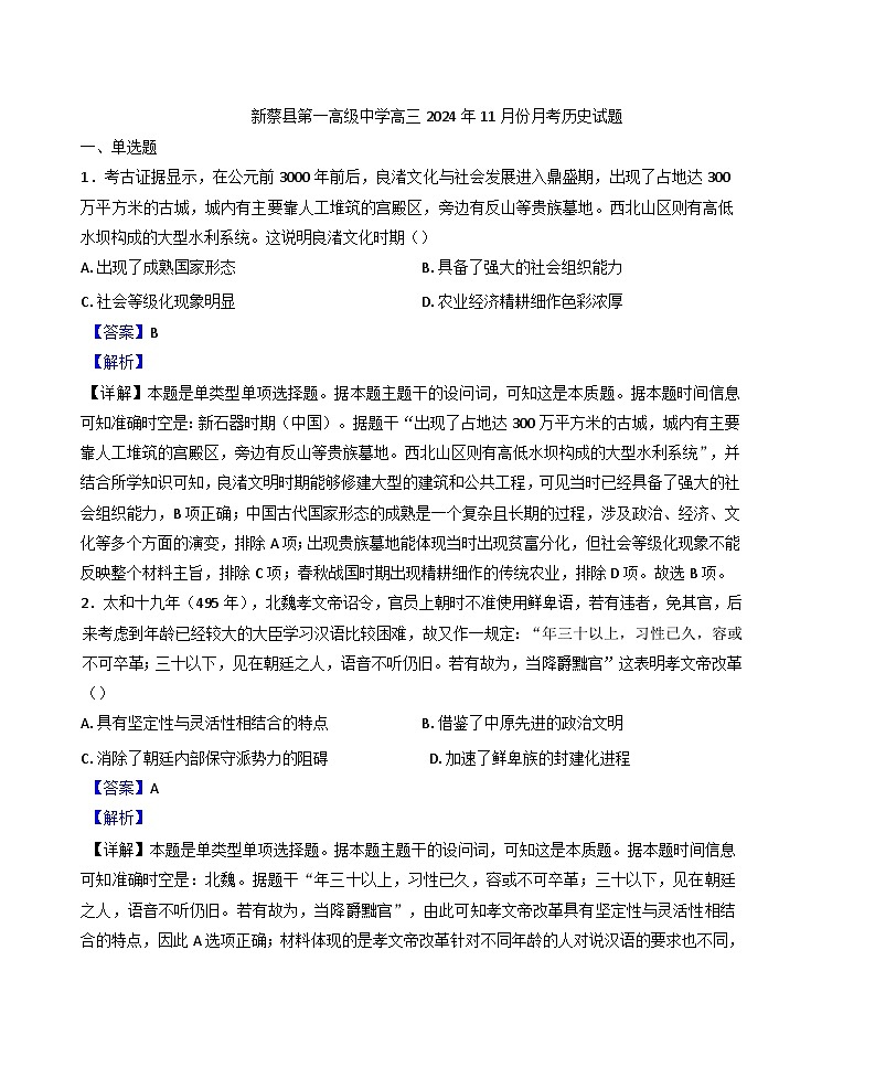 河南省驻马店市新蔡县第一高级中学2024-2025学年高三上学期11月月考历史试题（解析版）第1页