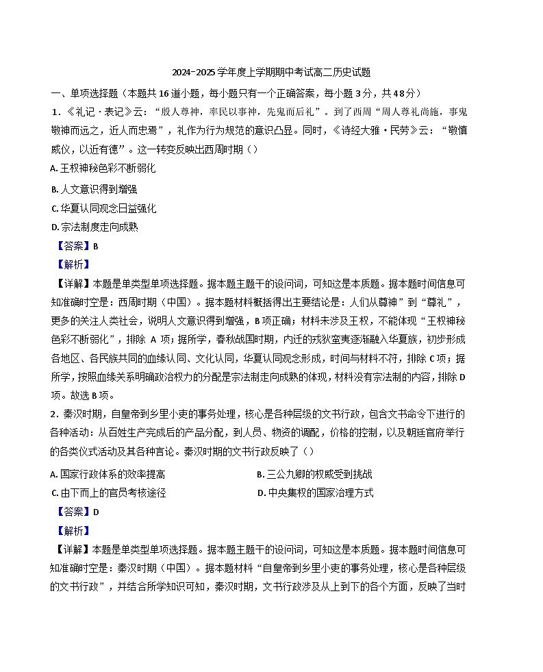 黑龙江省齐齐哈尔市第八中学校2024-2025学年高二上学期期中考试历史试卷（解析版）第1页