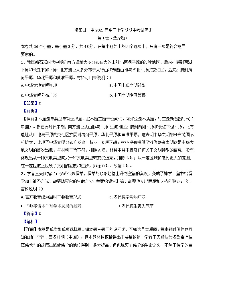 湖南省衡阳市衡阳县第一中学2024-2025学年高三上学期期中考试历史试题（解析版）第1页