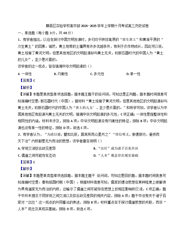 江西省赣州市赣县区实验学校高中部2024-2025学年高三上学期十月考试历史试卷（解析版）第1页