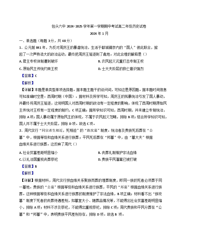 内蒙古自治区包头市第六中学2024-2025学年高二上学期期中考试历史试题（解析版）第1页