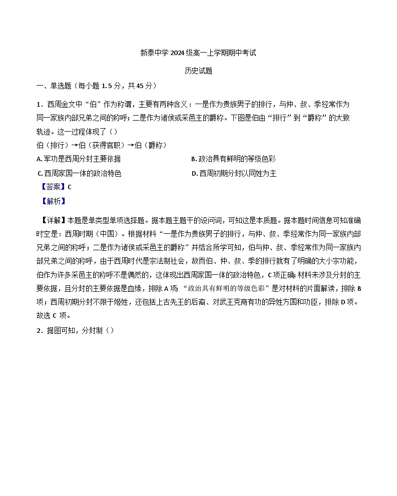 山东省新泰中学2024-2025学年高一上学期期中考试历史试题（解析版）第1页
