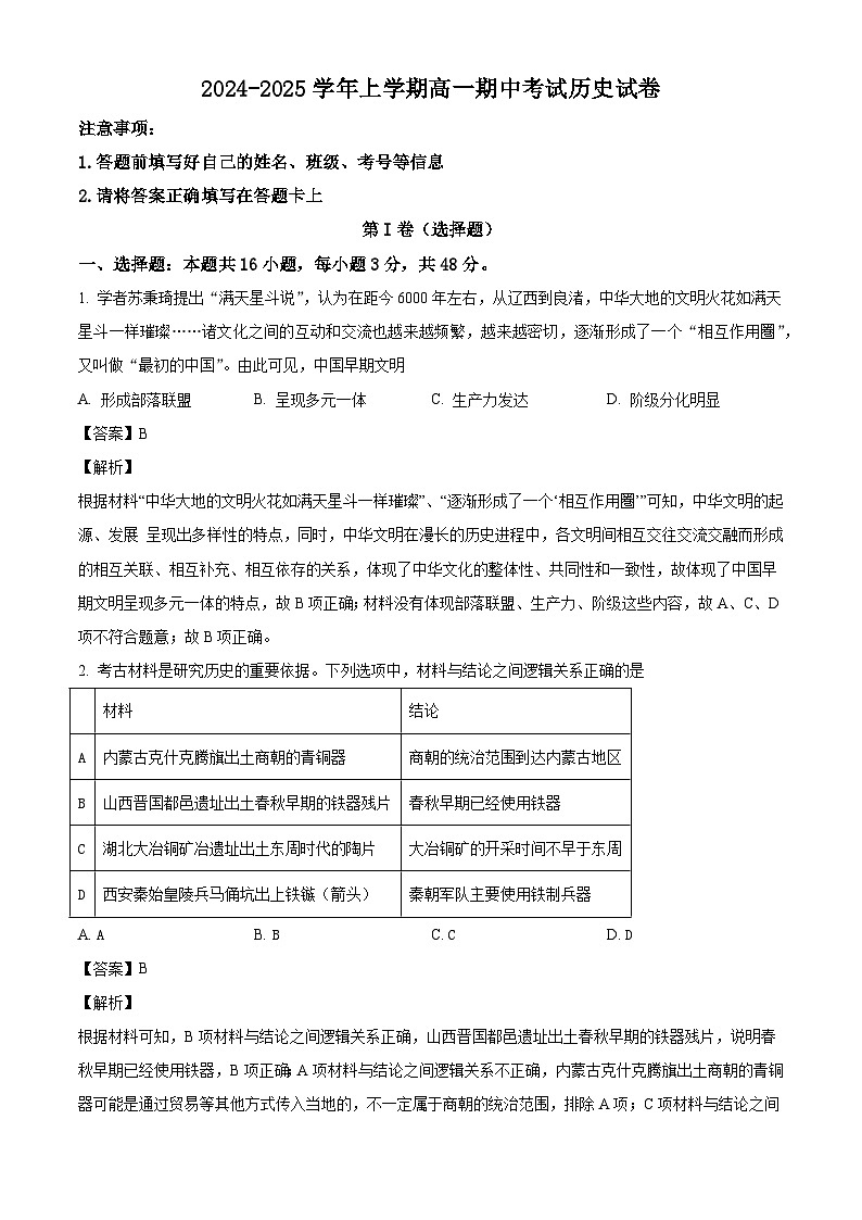 山西省大同市平城区2024-2025学年高一上学期期中考试历史试题（解析版）第1页