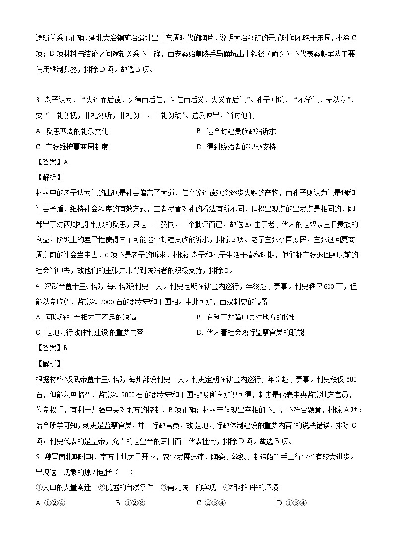 山西省大同市平城区2024-2025学年高一上学期期中考试历史试题（解析版）第2页