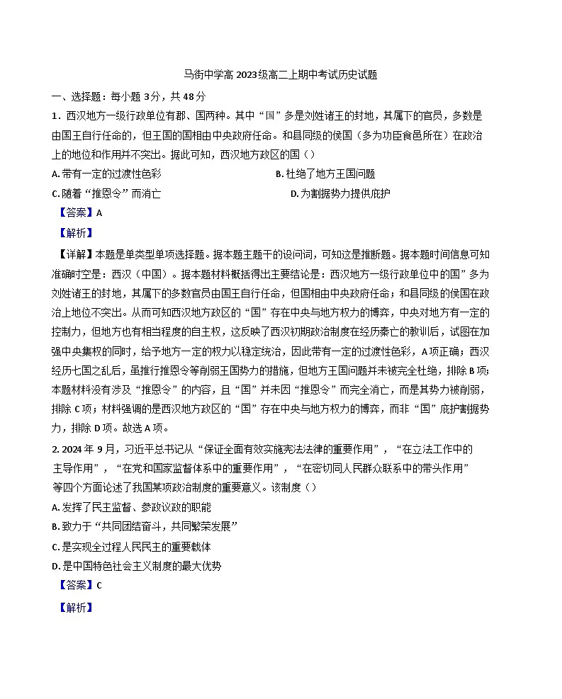 四川省合江县马街中学校2024-2025学年高二上学期期中考试历史试题（解析版）第1页