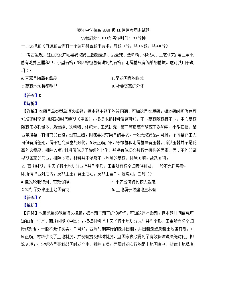 四川省罗江中学校2024-2025学年高一上学期11月月考历史试题（解析版）第1页